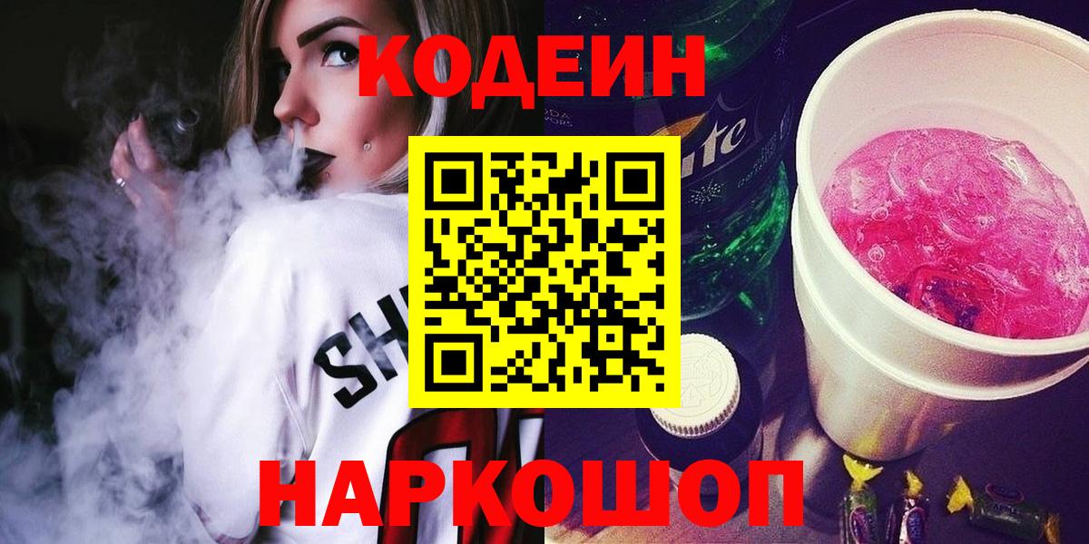 Codein напиток Lean (лин)  Codein Purple Drank  Вход с VPN  Дзержинск 